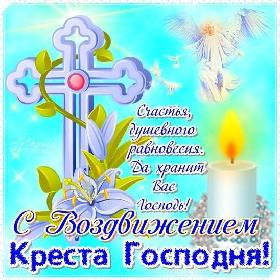 на Праздник Воздвижения Креста Господня. 27 сентября.