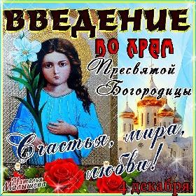 на праздник Введения во храм Пресвятой Богородицы. 4 декабря.