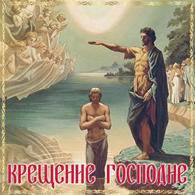 На Крещение Господне. 19 января. Красивые открытки и картинки