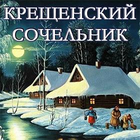 На Крещенский Сочельник. 18 января. Красивые открытки и картинки