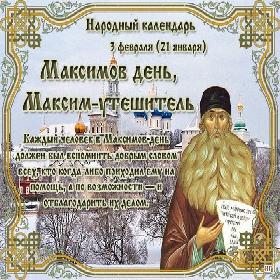 Максимов день. 3 февраля