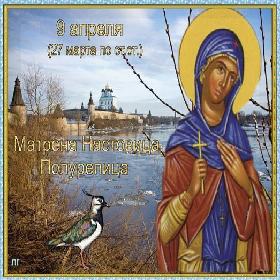 В память мученицы Святой Матроны Солунской – Матрена Настовица Полурепица