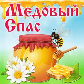 На Медовый Спас. 14 августа. Красивые открытки и картинки