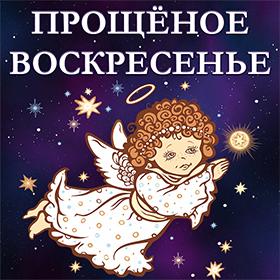 На Прощеное Воскресенье. Последний день перед Великим постом. Красивые открытки и картинки