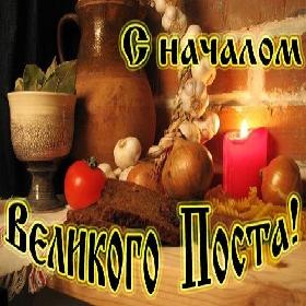 Начало Великого поста