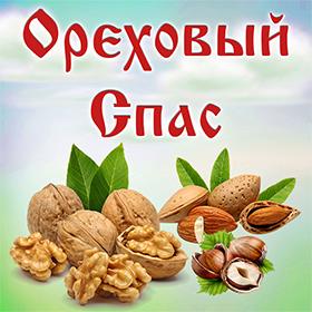 На Ореховый Спас. 29 августа. Красивые открытки и картинки