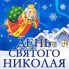 С Днем Святого Николая. 19 декабря. Красивые открытки и картинки
