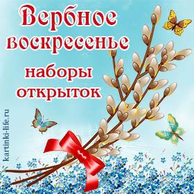 С Вербным Воскресеньем. Красивые открытки и картинки