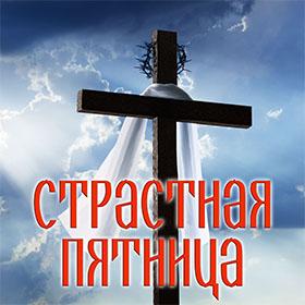 Открытки и картинки со Страстной пятницей (Великой пятницей)!