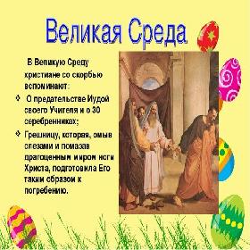 Страстная среда. Великая Среда.