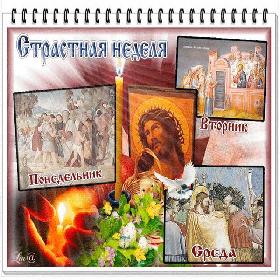Великий Вторник Страстной седмицы