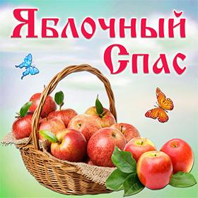 На Яблочный Спас. 19 августа. Красивые открытки и картинки