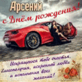282 открыток С ДНЕМ РОЖДЕНИЯ АРСЕНИЮ