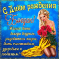 310 открыток С ДНЕМ РОЖДЕНИЯ БОГДАН
