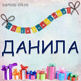 Картинка с днем рождения даниил 9 лет