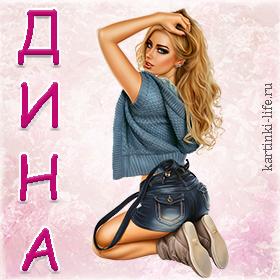 23 открыток  С ДНЕМ РОЖДЕНИЯ ДИНЕ