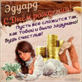 116 открыток  С ДНЕМ РОЖДЕНИЯ ЭДУАРД