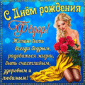 343 открыток С ДНЕМ РОЖДЕНИЯ ФЕДОР