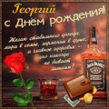 324 открыток  С ДНЕМ РОЖДЕНИЯ ГЕОРГИЙ