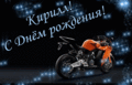 385 открыток  С ДНЕМ РОЖДЕНИЯ КИРИЛЛУ