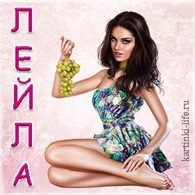 6 открыток  С ДНЕМ РОЖДЕНИЯ ЛЕЙЛЕ