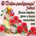 129 открыток  С ДНЕМ РОЖДЕНИЯ ЛИДИЯ