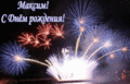 461 открыток  С ДНЕМ РОЖДЕНИЯ МАКСИМУ
