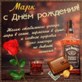 57 открыток С ДНЕМ РОЖДЕНИЯ МАРК