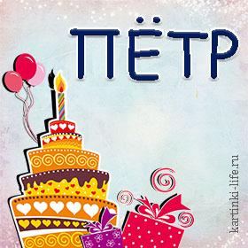 113 открыток  С ДНЕМ РОЖДЕНИЯ ПЕТРУ