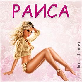 106 открыток С ДНЕМ РОЖДЕНИЯ РАИСЕ