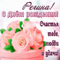 108 открыток  С ДНЕМ РОЖДЕНИЯ РЕГИНА