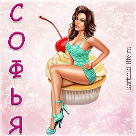 281 открыток  С ДНЕМ РОЖДЕНИЯ СОФИЕ