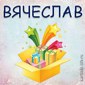 83 открыток С ДНЕМ РОЖДЕНИЯ ВЯЧЕСЛАВУ