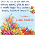 324 открыток  С ДНЕМ РОЖДЕНИЯ ДАРЬЕ