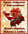 228 открыток  С ДНЕМ РОЖДЕНИЯ ЛАРИСЕ