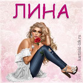 Лина. Открытки С Днем рождения по именам