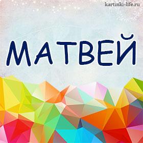 Матвей. Открытки С Днем рождения по именам