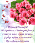 302 открыток С ДНЕМ РОЖДЕНИЯ ТАМАРЕ