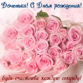 1258 открыток  С ДНЕМ РОЖДЕНИЯ ДОЧЕРИ