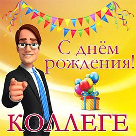 Коллеге. Открытки С Днем рождения