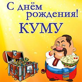 Куму. Открытки С Днем рождения