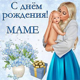 Маме. Открытки С Днем рождения