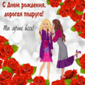 1715 открыток  С ДНЕМ РОЖДЕНИЯ ПОДРУГЕ