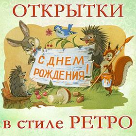 Ретро. Открытки С Днем рождения