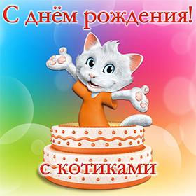 С Котиками. Открытки С Днем рождения