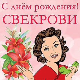 Свекрови. Открытки С Днем рождения