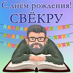 Свекру. Открытки С Днем рождения