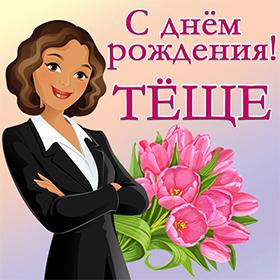 Теще. Открытки С Днем рождения