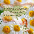 535 открыток  С ДНЕМ РОЖДЕНИЯ ВНУЧКЕ