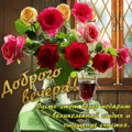 8354 открыток  ДОБРЫЙ ВЕЧЕР
